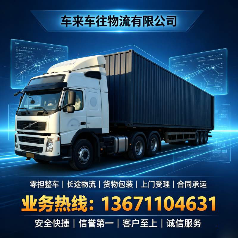 北京到沈阳物流返程回程货车，长途搬家整车零担服务详解2026车来车往物流